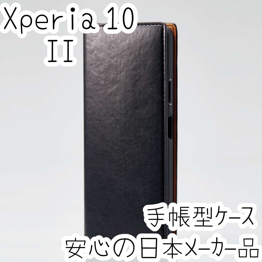 Xperia 10 II (SO-41A SOV43) 手帳型ケース イタリアンソフトレザー カバー エレコム ブラック エアクッション使用 上質でなめらか 359_画像1