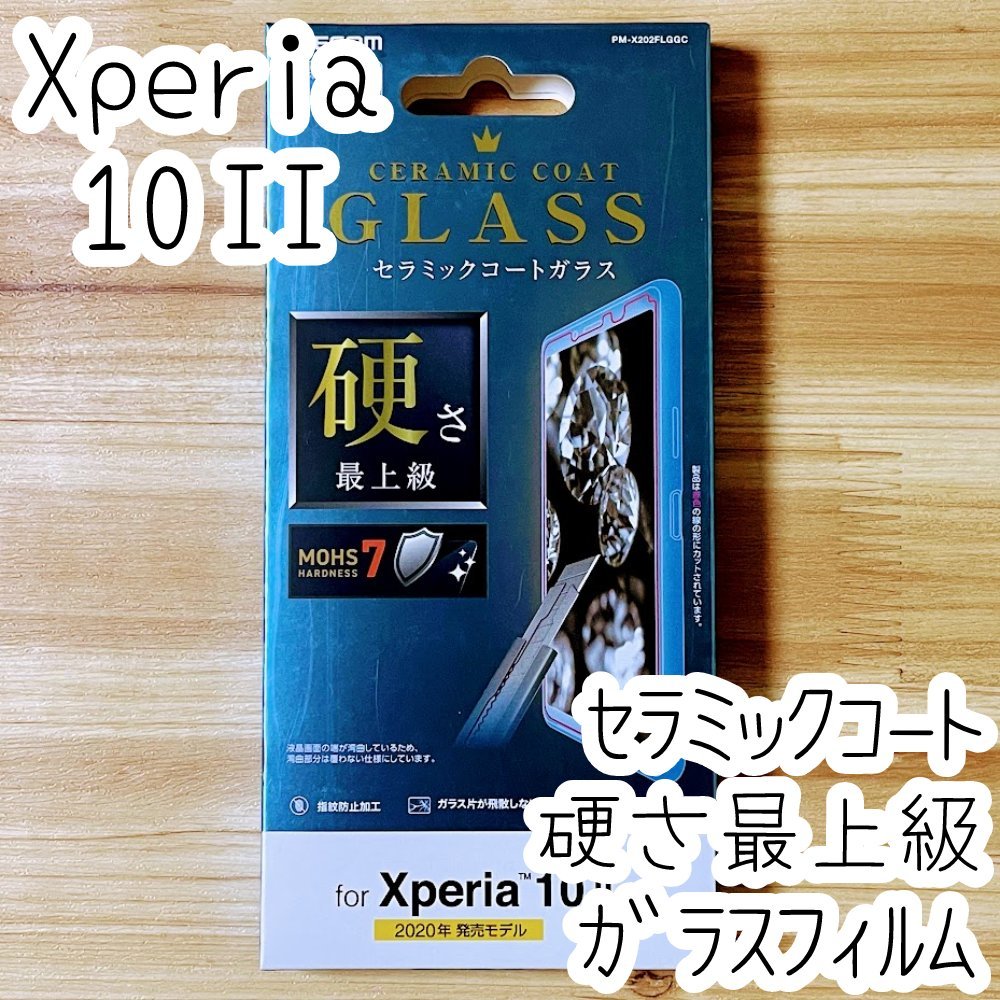 エレコム Xperia 10 II (SO-41A SOV43) 高硬度ガラスフィルム 硬さ最上級 セラミックコート 液晶保護 テン マークツー シール シート 007_画像1