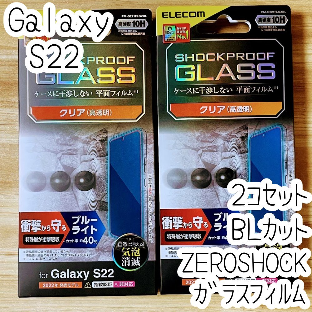 2個 エレコム Galaxy S22 強化ガラスフィルム ZEROSHOCK 液晶平面保護 ブルーライトカット シールシート 高透明 指紋防止 SCG13 SC-51C 948_画像1