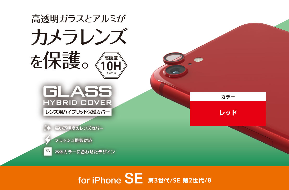 エレコム iPhone SE3・SE2・8 カメラ用ハイブリッド保護カバー フィルム レンズ シート シール レッド ガラス 770_画像2