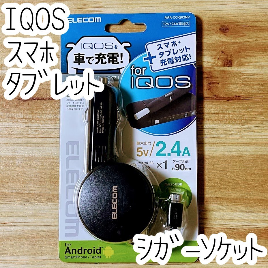 エレコム iQOS スマホ タブレット シガーソケット 充電器 microUSB（Type-B）車 約90cmのケーブル チャージャー 875_画像1