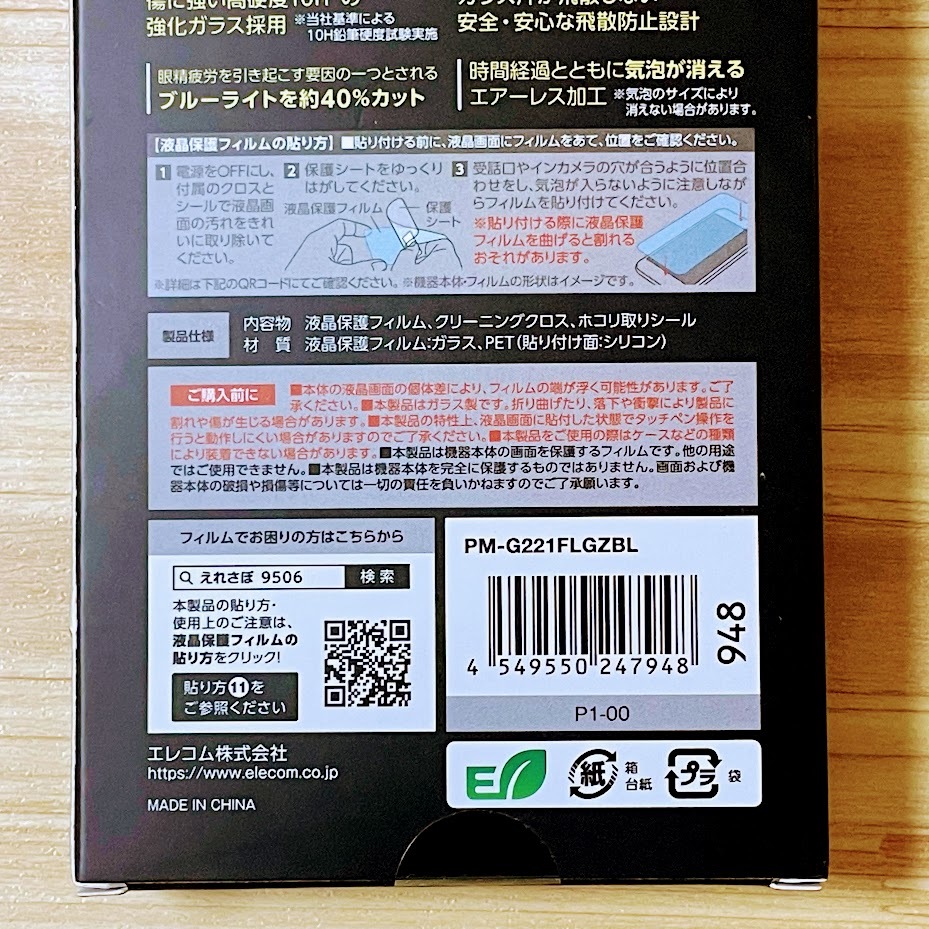 エレコム Galaxy S22 強化ガラスフィルム ZEROSHOCK 液晶平面保護 ブルーライトカット シールシート 高透明 指紋防止 SCG13 SC-51C 948_画像5