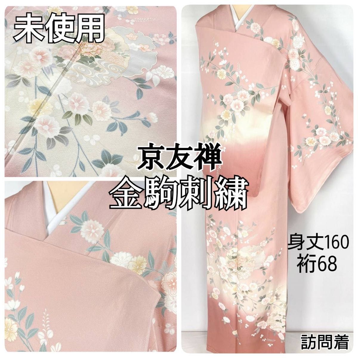 正絹駒刺繍 金彩 袷 吉祥花文〜しつけ糸付き〜