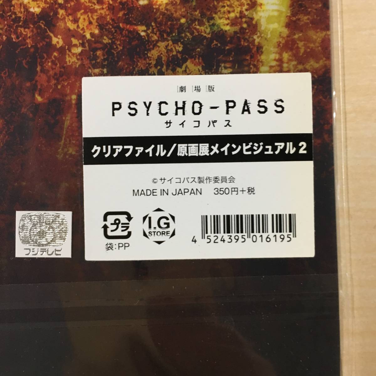 ◆未開封 PSYCHO-PASS サイコパス 原画展 クリアファイル 狡噛 常守 + D.Gray-man 原画展 星野桂の世界 (開封済)　【23/1124/01_画像4