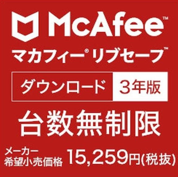 [新品] マカフィー リブセーフ 台数無制限 3年版 [Win・Mac・Android・iOS用] 【ダウンロード版】　　2_画像1