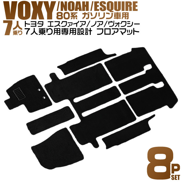 トヨタ 80系 ノア ヴォクシー エスクァイア ガソリン車/7人乗用 フロアマット ZRR80G/ZRR80W/ZRR85G/ZRR85W 8点セット ヒールパット付 黒_画像1