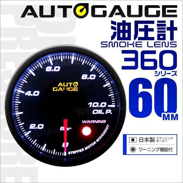 オートゲージ 油圧計 車 60mm 60Φ 追加メーター 後付け Autogauge 日本製ステッピングモーター スモークレンズ ワーニング機能_画像1