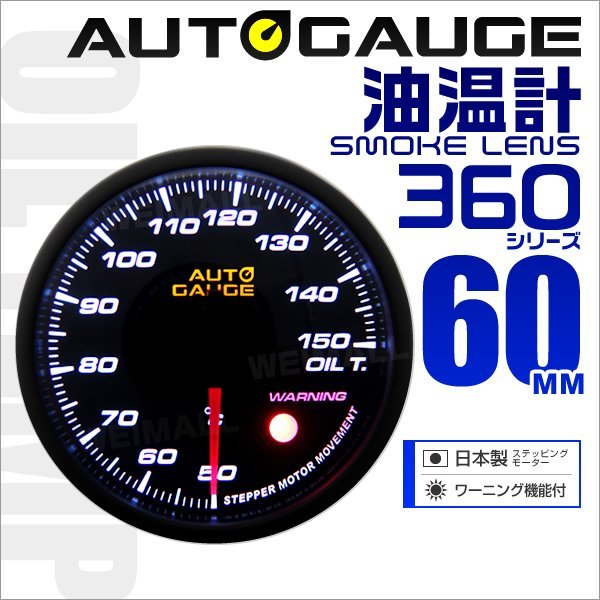 オートゲージ 油温計 車 60mm 60Φ 追加メーター 後付け Autogauge 日本製ステッピングモーター スモークレンズ ワーニング機能 360_画像1