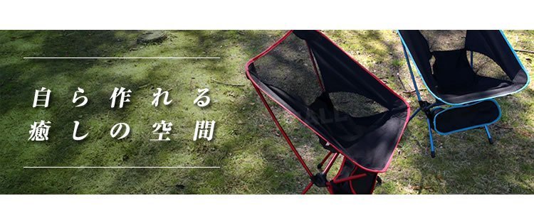 【数量限定セール】アウトドアチェア 折り畳みチェア 軽量 椅子 チェア コンパクト キャンプ アルミ製 収納ポーチ付 レッド_画像7