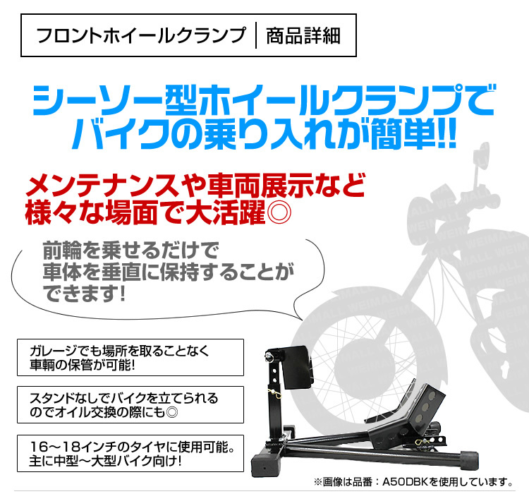 フロントホイールクランプ 16～18インチ 2段階調節 バイクスタンド 滑り止め フロントタイヤ 固定 中型 大型 メンテナンス フロント_画像3