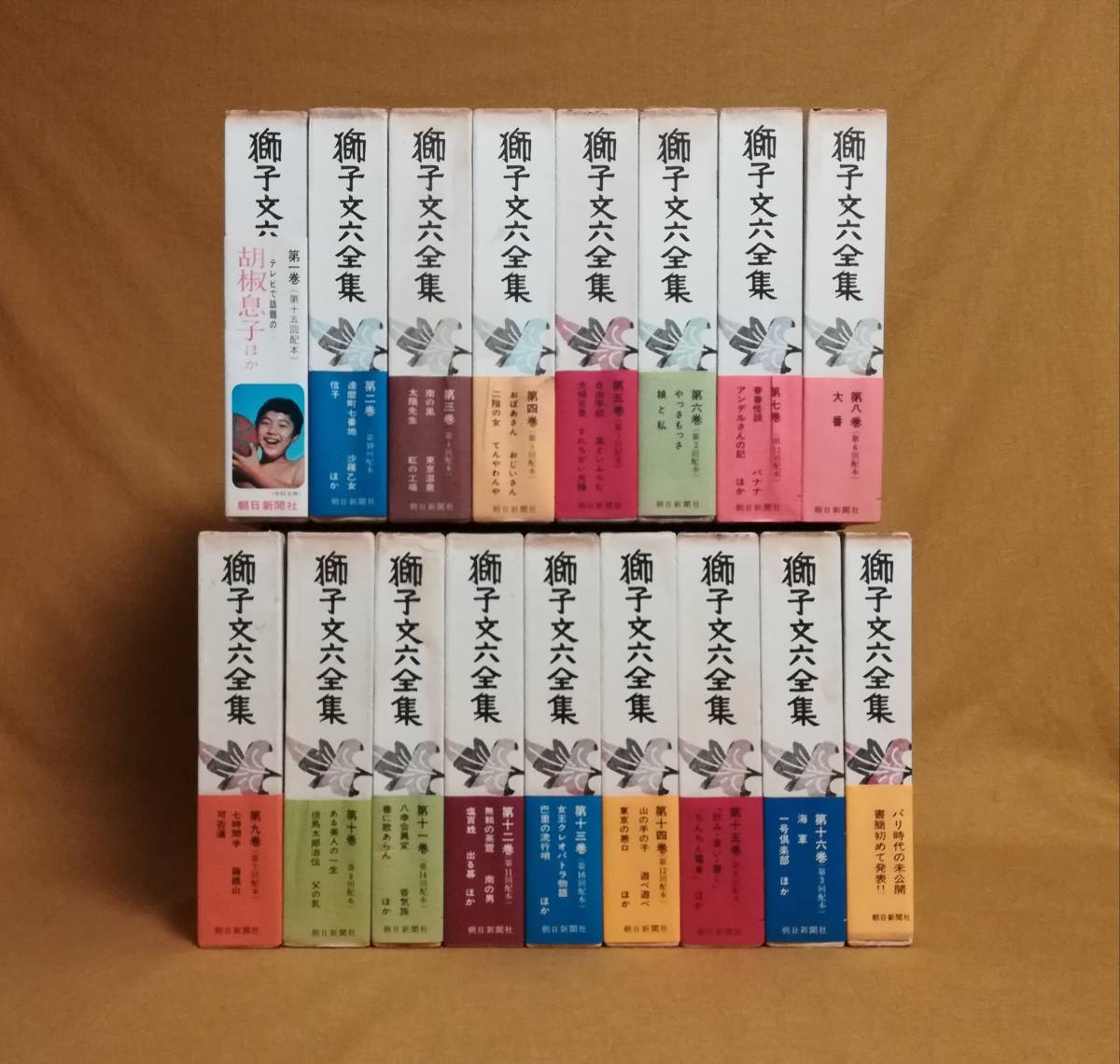 Ｃ　獅子文六全集　全16巻＋別巻　計17冊セット　昭和43～45年　朝日新聞社　ほとんど月報あり　帯付き　胡椒息子　小説・随筆を網羅した_画像1