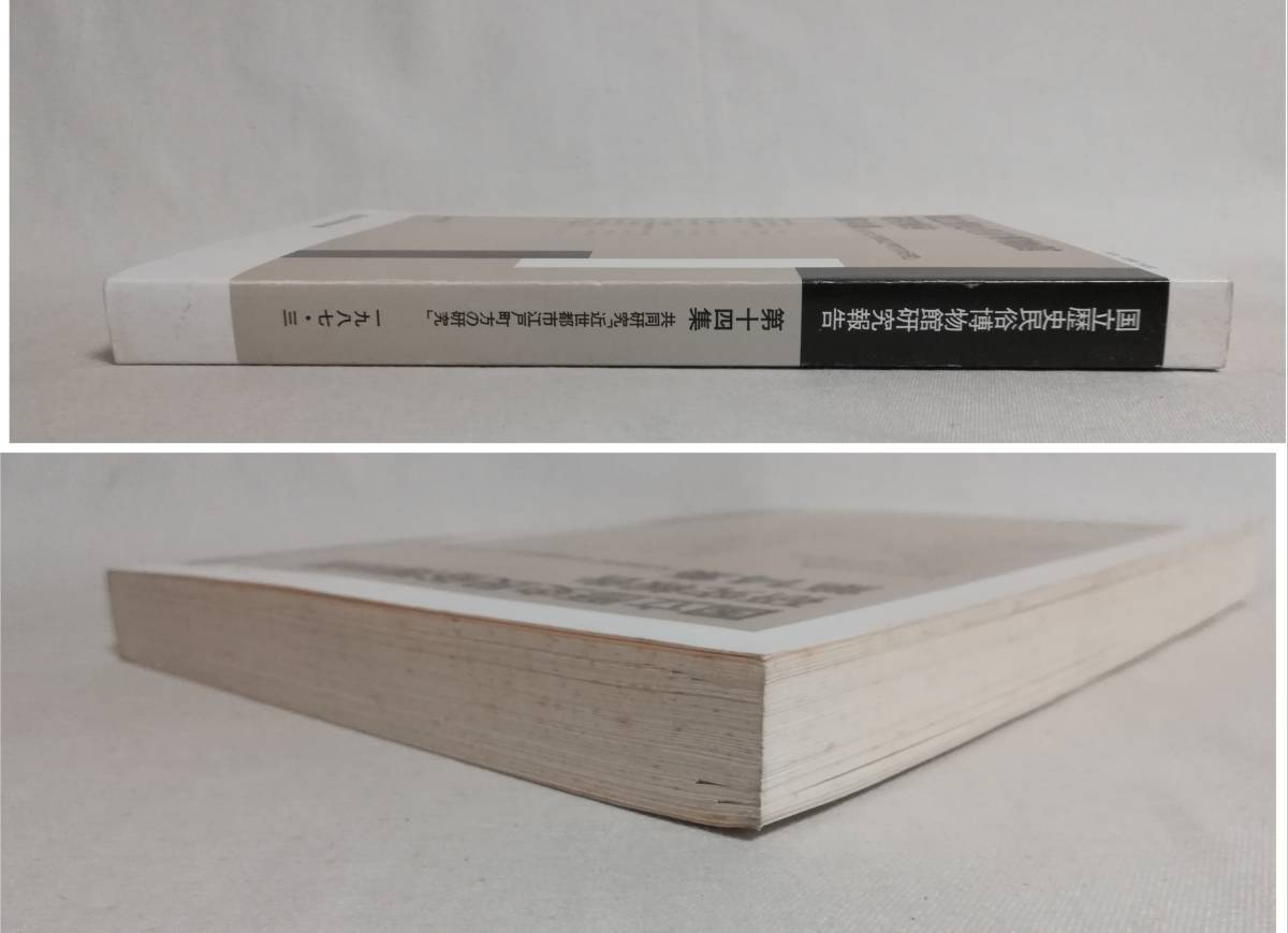 Ｃあ　国立歴史民俗博物館研究報告　第14集　昭和62年3月　非売品　共同研究「近世都市江戸町方の研究」_画像3