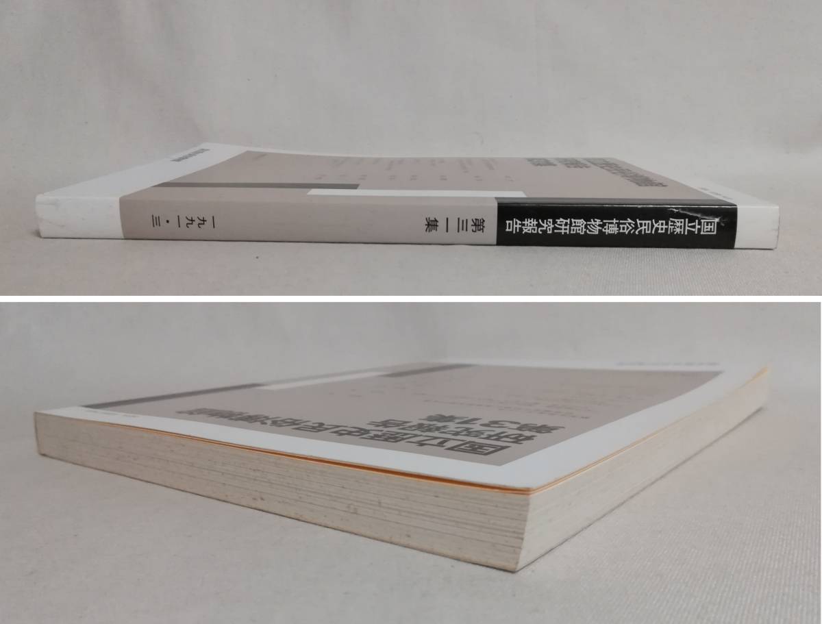 Ｃあ　国立歴史民俗博物館研究報告　第31集　平成3年3月　非売品　1991.3　幕末庄屋家の一少年　『江戸図屏風制作』の周辺 他_画像3