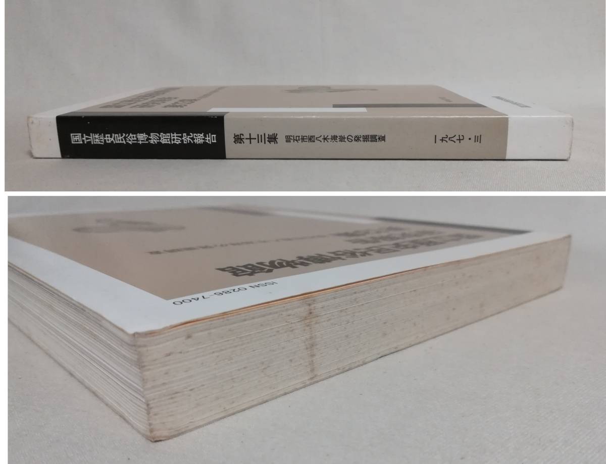 Ｃあ　国立歴史民俗博物館研究報告　第13集　昭和62年3月　非売品　明石市西八木海岸の発掘調査_画像3