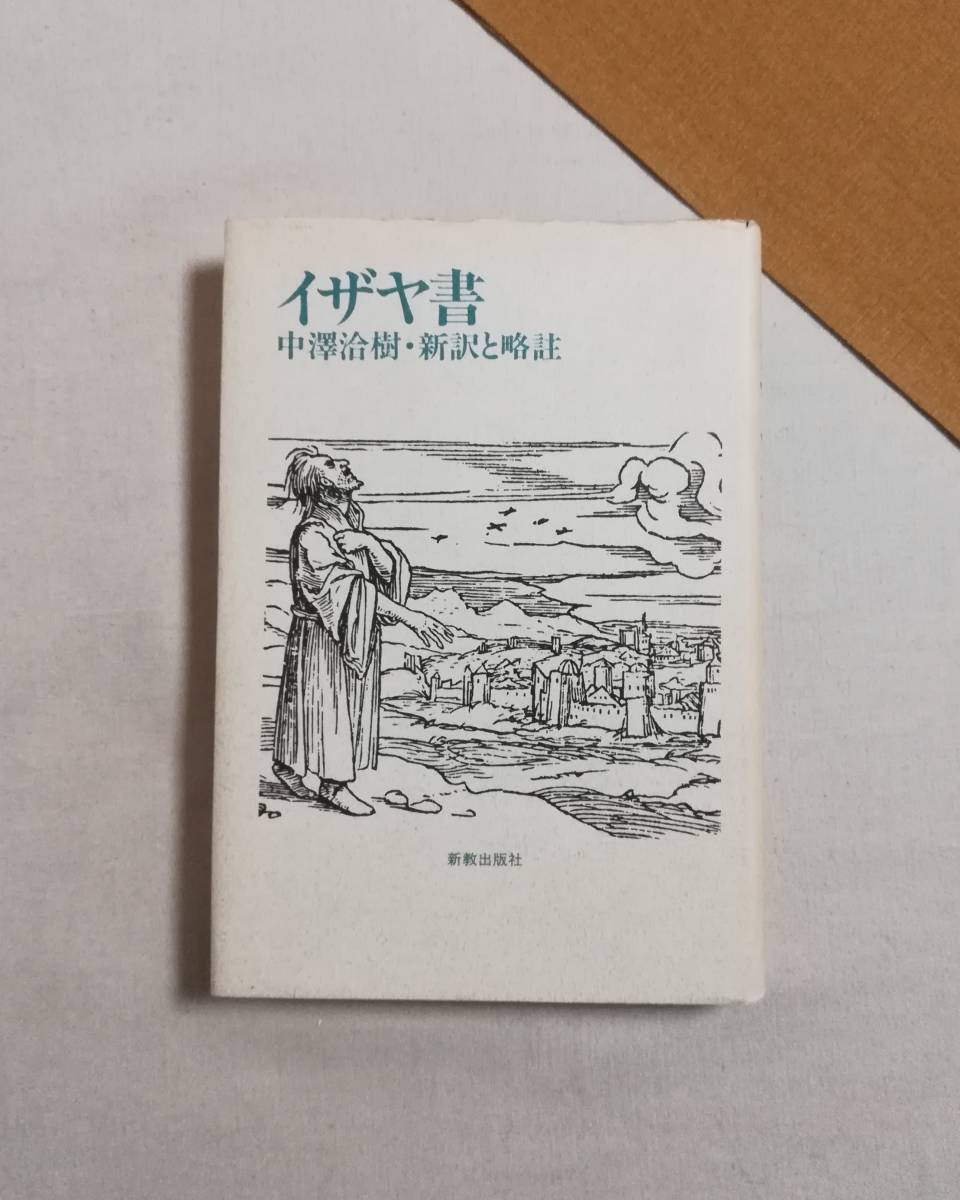 Ｃす　イザヤ書　新訳と略註　1990年　初版　訳者 中澤洽樹　新教出版社_画像1