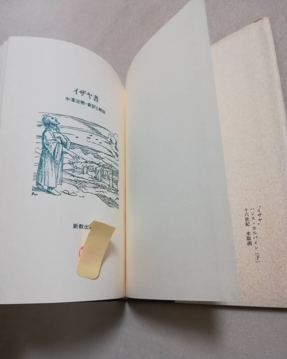 Ｃす　イザヤ書　新訳と略註　1990年　初版　訳者 中澤洽樹　新教出版社_画像5