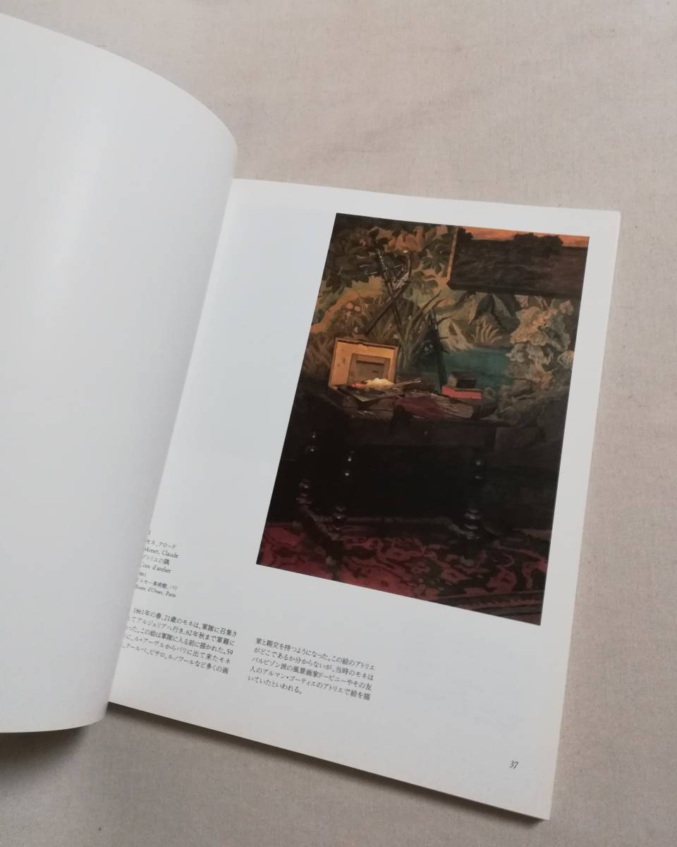 Ａか 「モネとその仲間たち」展図録　京都市美術館　毎日新聞社　1989_画像10