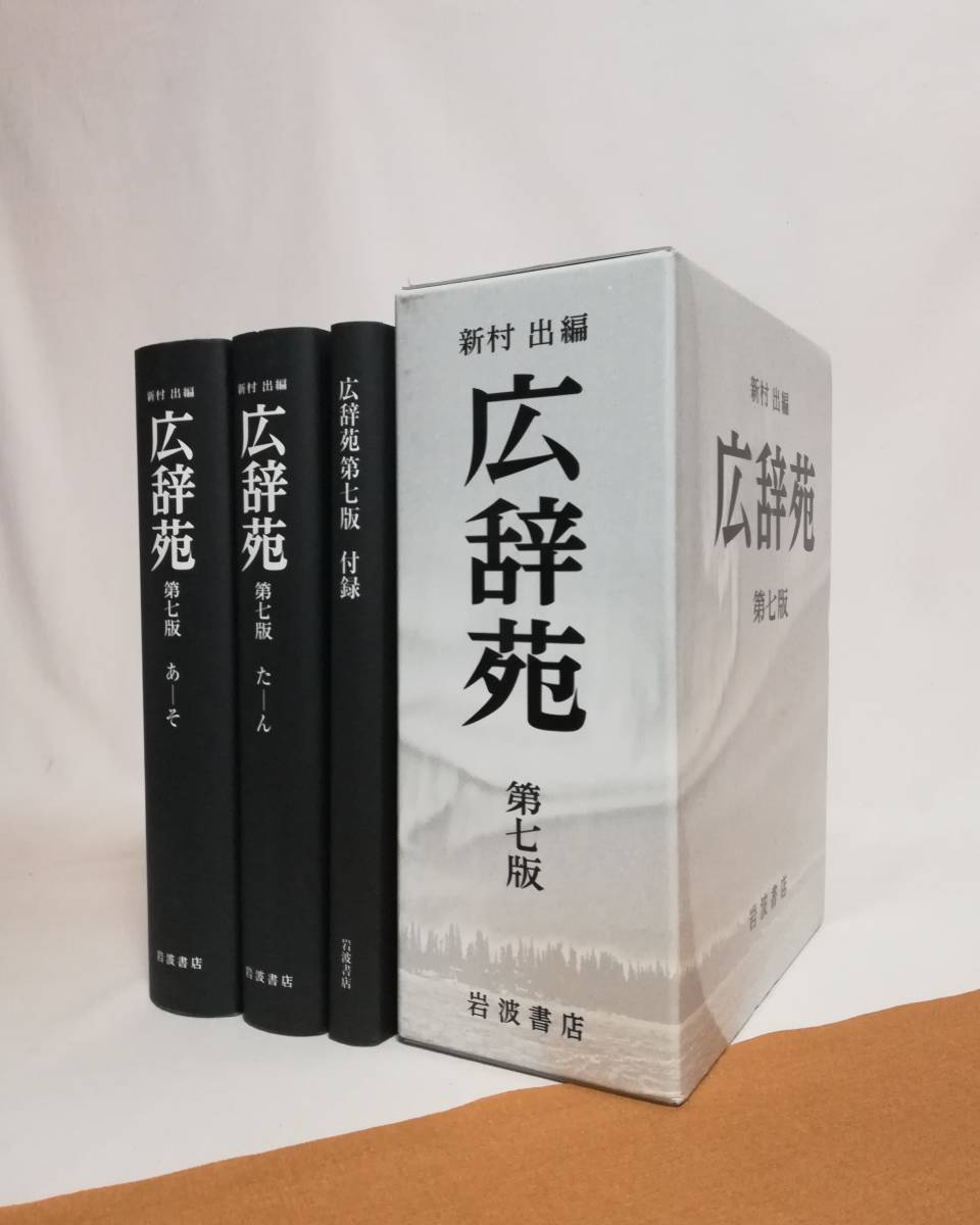 超激安 Ｃえ 広辞苑 第七版 机上版 岩波書店 新村出編 2018年 第7版 3