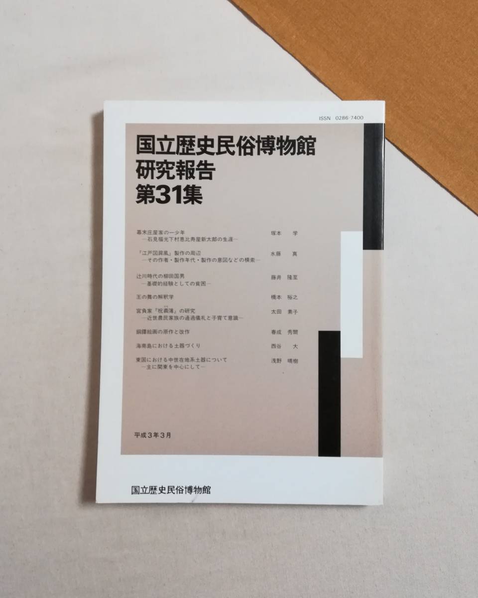 Ｃあ　国立歴史民俗博物館研究報告　第31集　平成3年3月　非売品　1991.3　幕末庄屋家の一少年　『江戸図屏風制作』の周辺 他_画像1