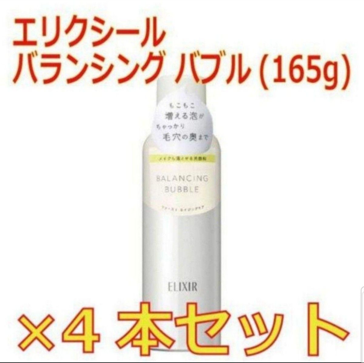 【4本セット】エリクシール バランシング バブル 泡状 洗顔料(165g)