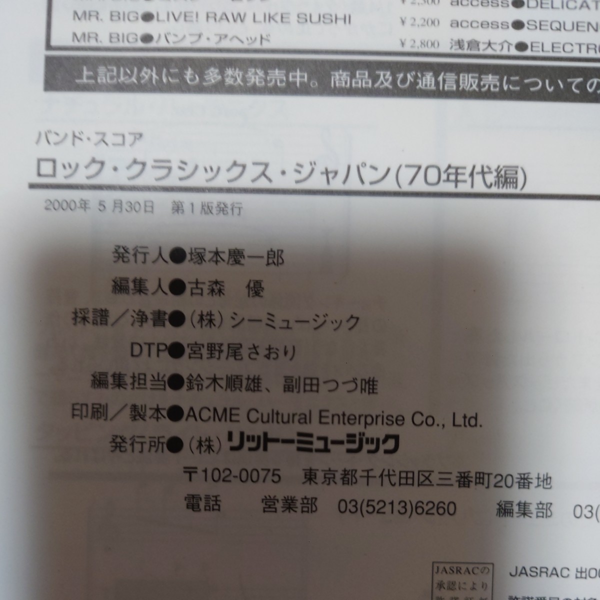 バンドスコア　ロック・クラシックス・ジャパン(70年代編)　タブ譜　クリスタルキング　RCサクセション　ゴダイゴ　世良公則&ツイスト_画像5