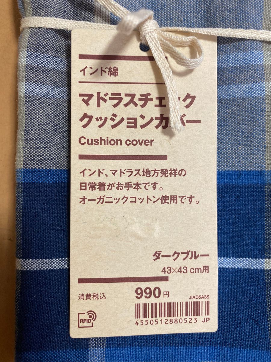 無印良品クッションカバー2枚