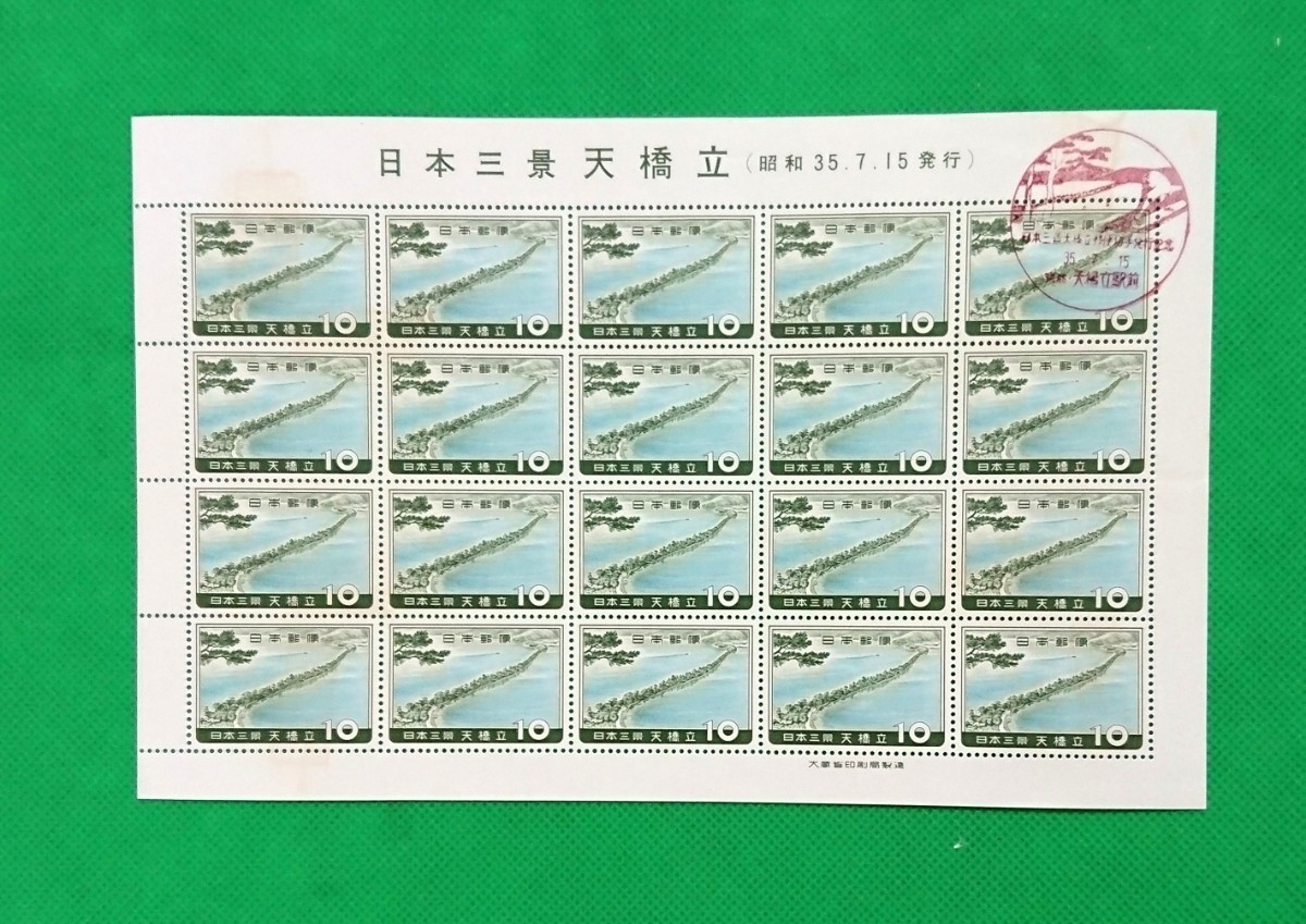  the first day seal stamp seat / heaven ../ Japan's three famous sights / Showa era 35 year 7 month 15 day / Japan's three famous sights heaven .. special stamp issue memory / heaven .. station front / scenery seal /20 surface seat /②/ hinge less /No.7