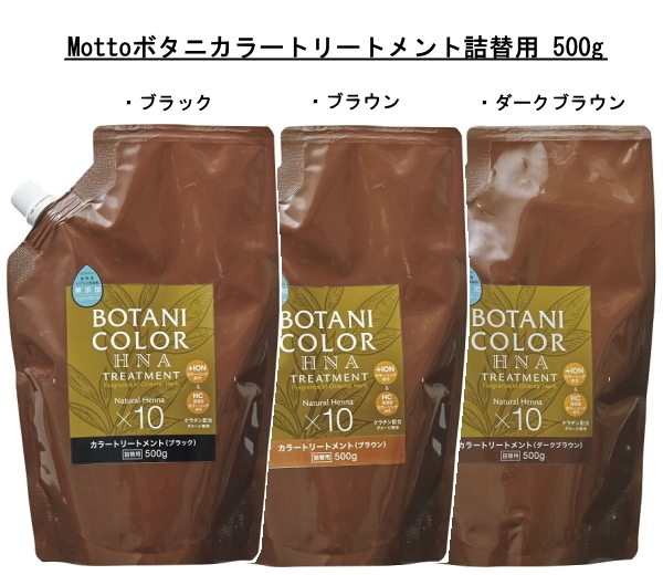 Mottobotani color treatment packing change for Brown 500gkojito.hennaHNA coloring color man and woman use 