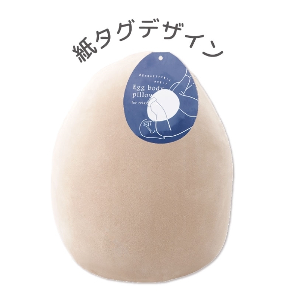 【即納】リラスリープ エッグボディピロウ KHAKI 12073-78 クッション 枕 抱きまくら 卵型 背中 肘置き りぶはあと_画像4