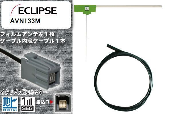 フィルムアンテナ ケーブル 地デジ ワンセグ フルセグ イクリプス ECLIPSE 用 AVN133M イクリプス用コネクター 高感度 汎用 受信 ナビ_画像1