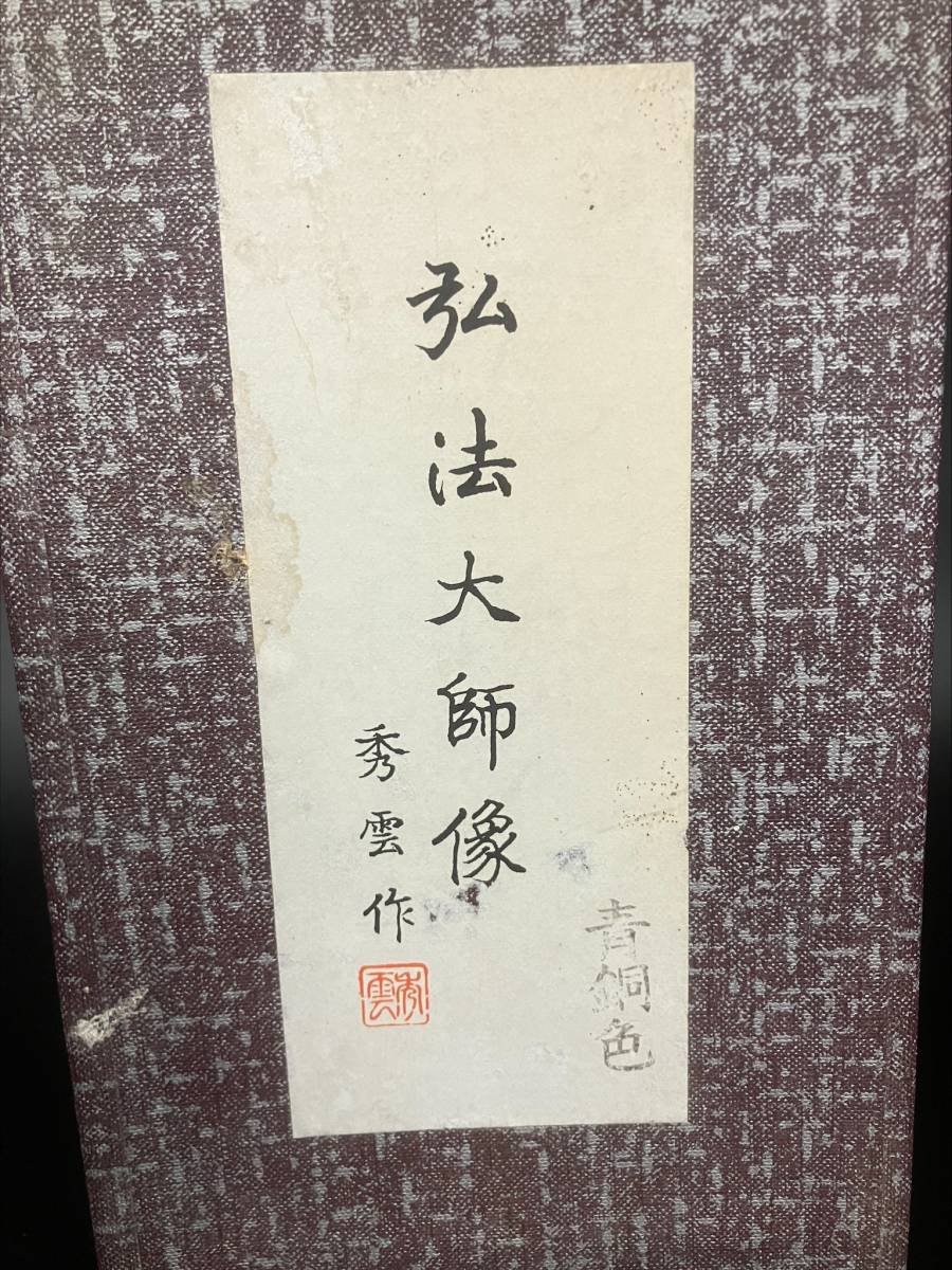 ※ 弘法大使像　秀雲作　青銅製　修行僧 箱付き　『こうぼう筆を選ばず』　【B4476】_画像7