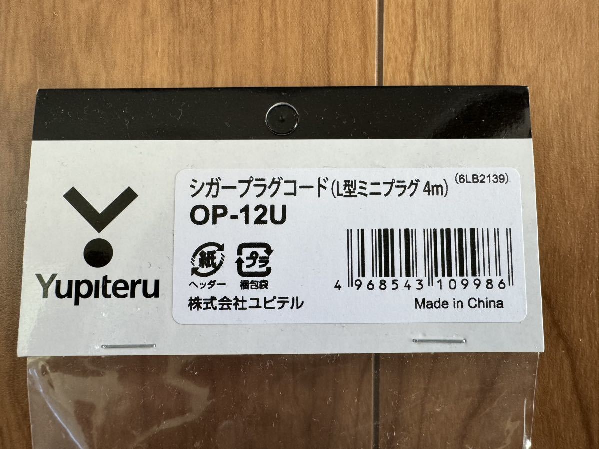 ■ ユピテル / Yupiteru / シガープラグコード / L型ミニプラグ 4m / OP-12U 新品未開封品 ■_画像3