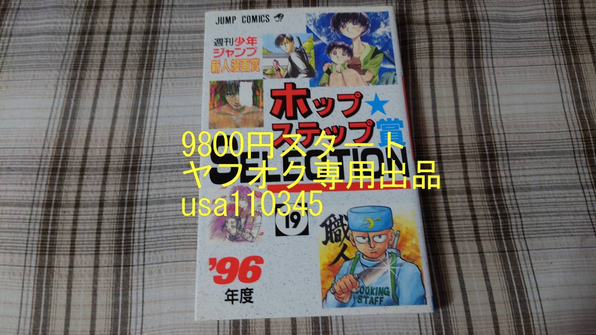 ◇週刊少年ジャンプ新人漫画賞 ホップステップ賞SELECTION　19巻　初版　長谷川誠「格闘職人アウディ」収録_画像1