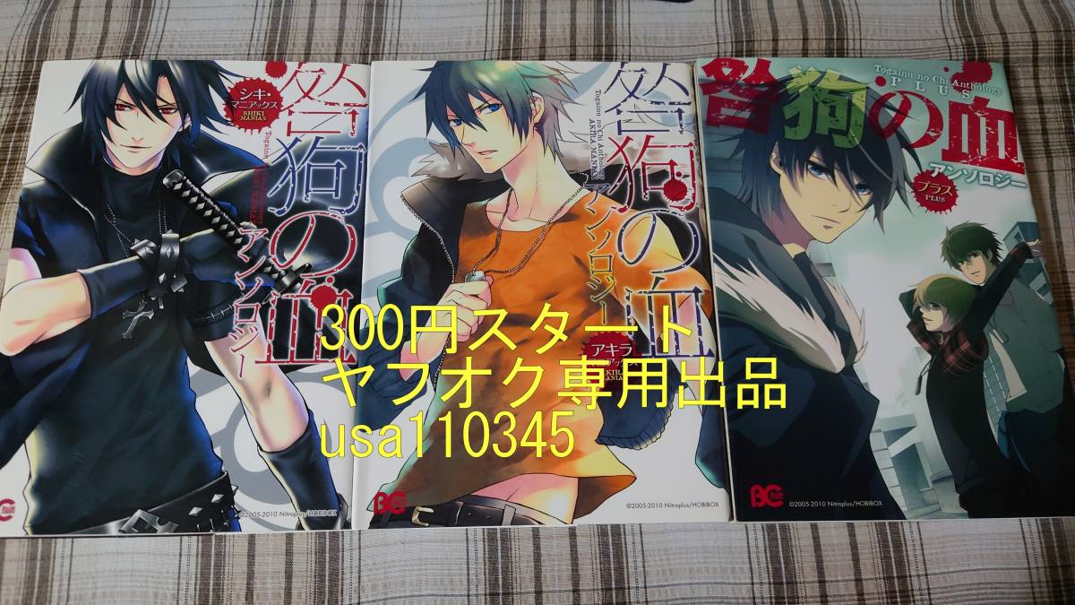 咎狗の血 アンソロジー◇シキマニアックス・アキラマニアックス・プラス ３冊セット 初版の画像1