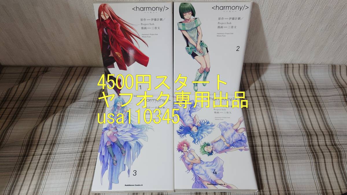 伊藤計劃/三巷文◇＜harmony/＞ ハーモニー　全4巻　初版_画像1