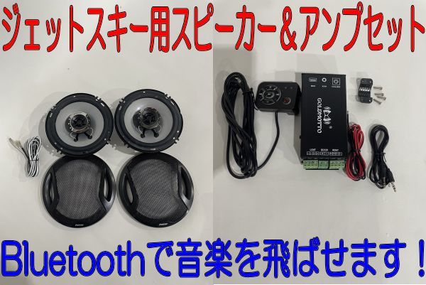 ジェットスキー スピーカー＆アンプセット 海上 海 冬も楽しい アウトドア スピーカーBOX付 Bluetooth ブルートゥース ペアリング ③