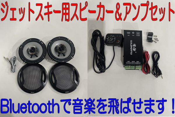 通販激安】 アウトドア 冬も楽しい 海 海上 スピーカー＆アンプセット