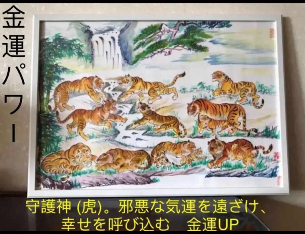 【虎気財運繁盛家運繁栄風水図】（高級工芸美術師 丁祖蔭）作品 真品保証 開運絵画 邪悪な気運を遠ざけ、幸せを呼び込む 金運UP