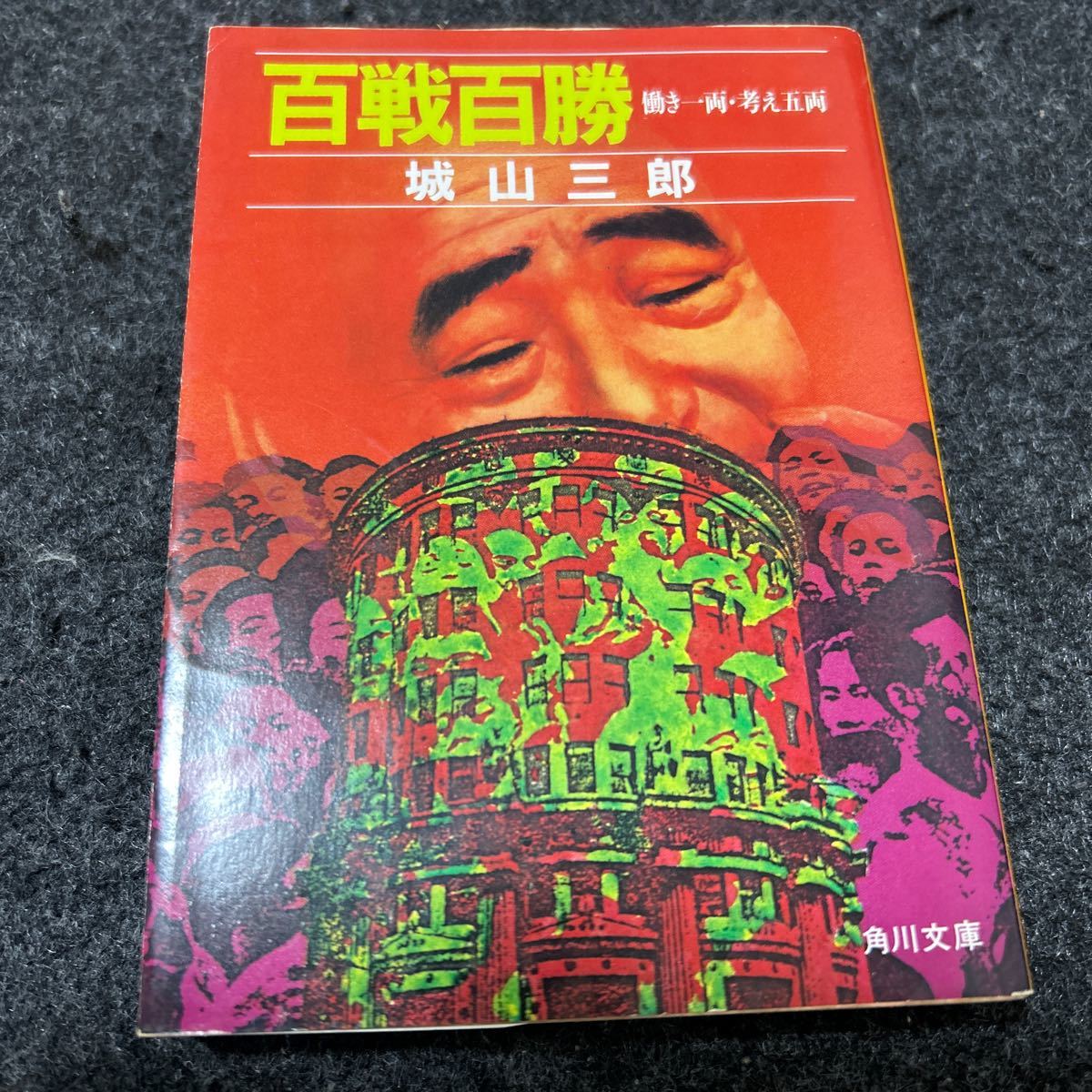 ☆百戦百勝働き一両・考え五両城山三郎角川文庫即決☆｜代購幫
