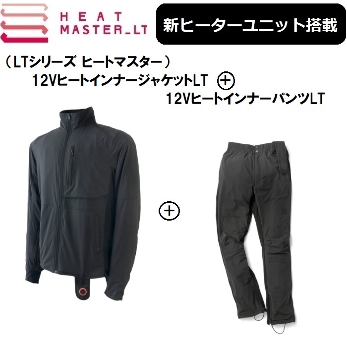【上下セットでお買い得！】 最新ヒートマスターLT シリーズ ジャケット+パンツ XLサイズSET HEAT MASTER LT_画像1
