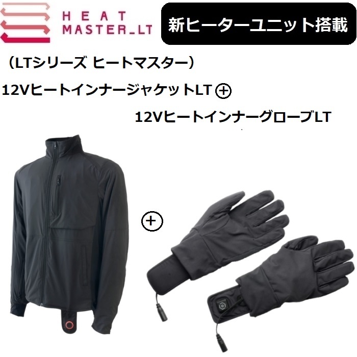 【2点セットでお買い得！】 最新ヒートマスターLT ジャケット+インナーグローブ LサイズSET HEAT MASTER LT_画像1