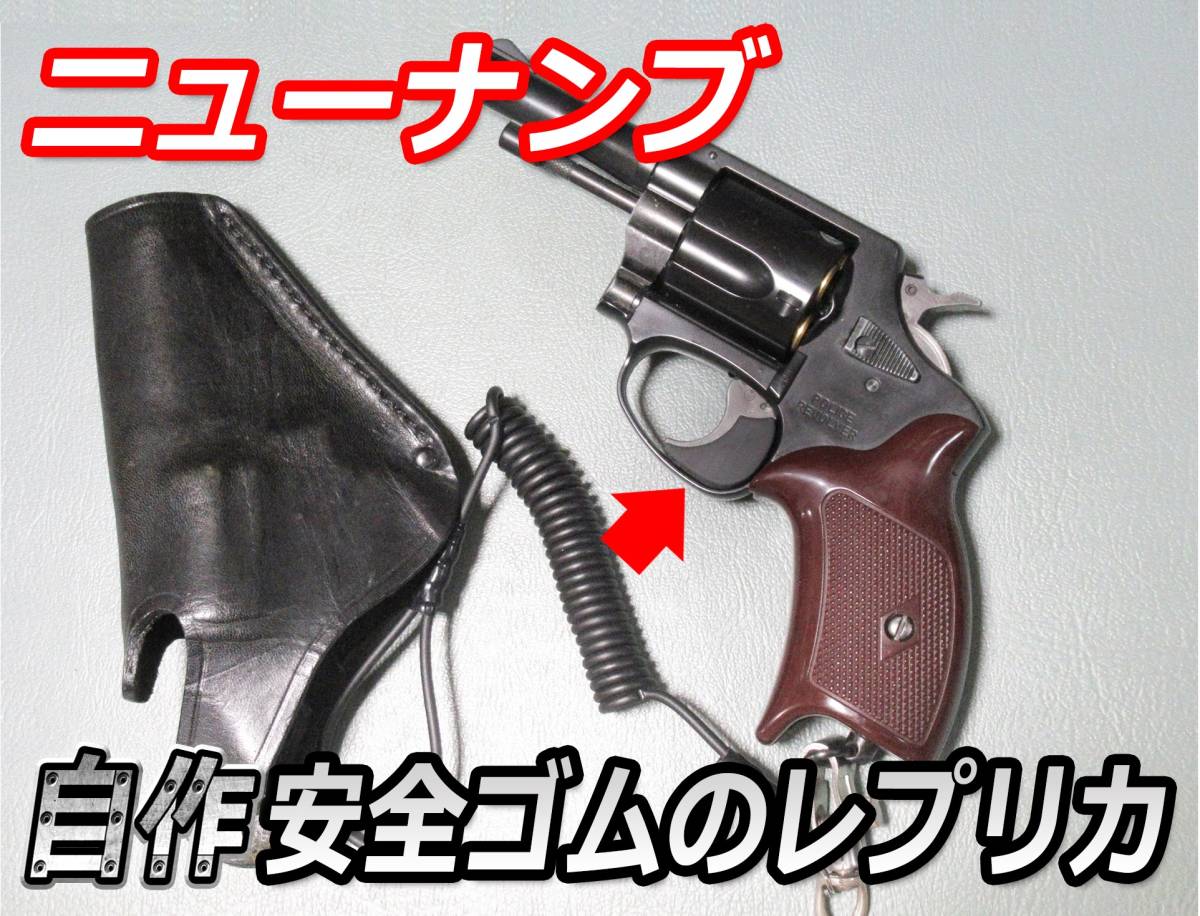 ニューナンブ用 安全ゴムのレプリカ (日本警察のイメージ) 送料無料_赤い矢印の先の黒い安全ゴムのレプリカです
