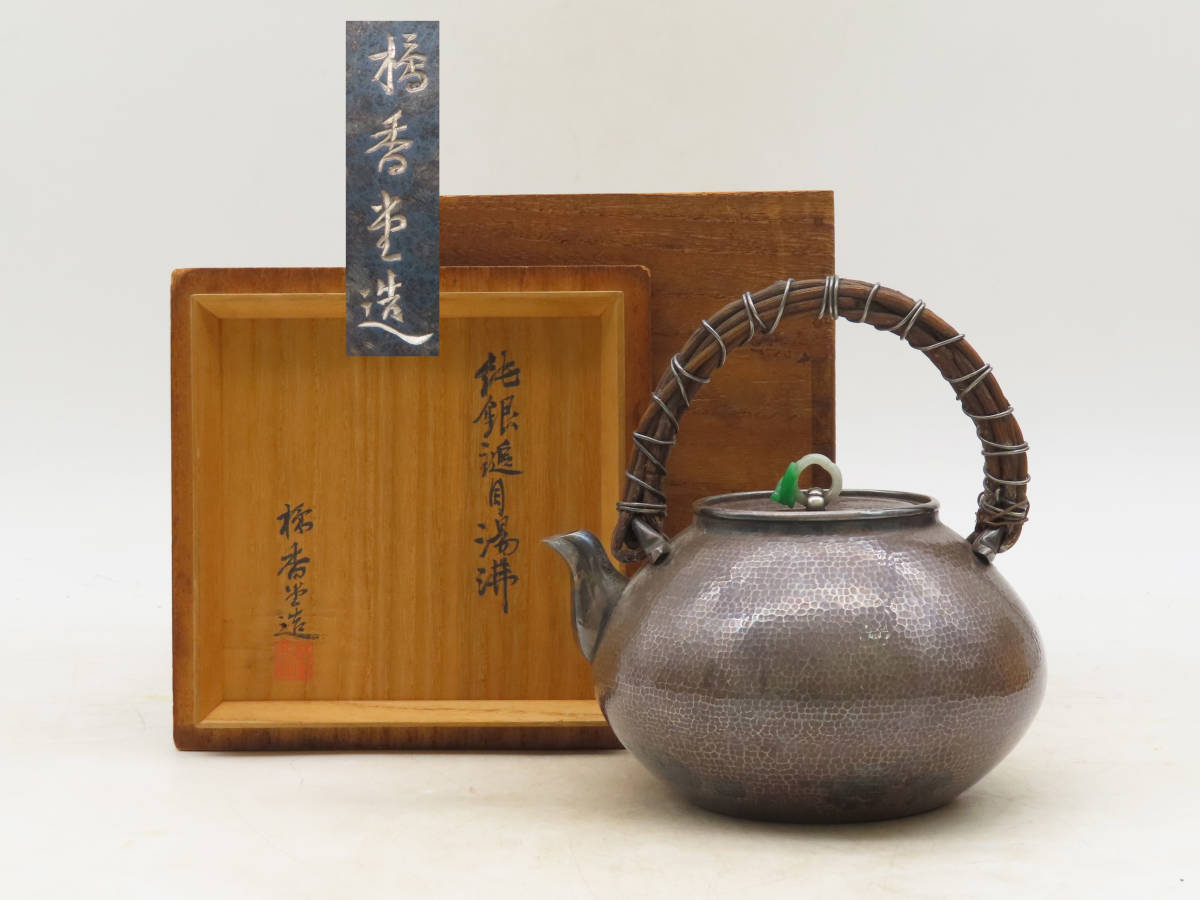 K4784 橘香堂造純銀槌目湯沸藤手玉摘銀瓶急須在銘刻印共箱銀器重さ