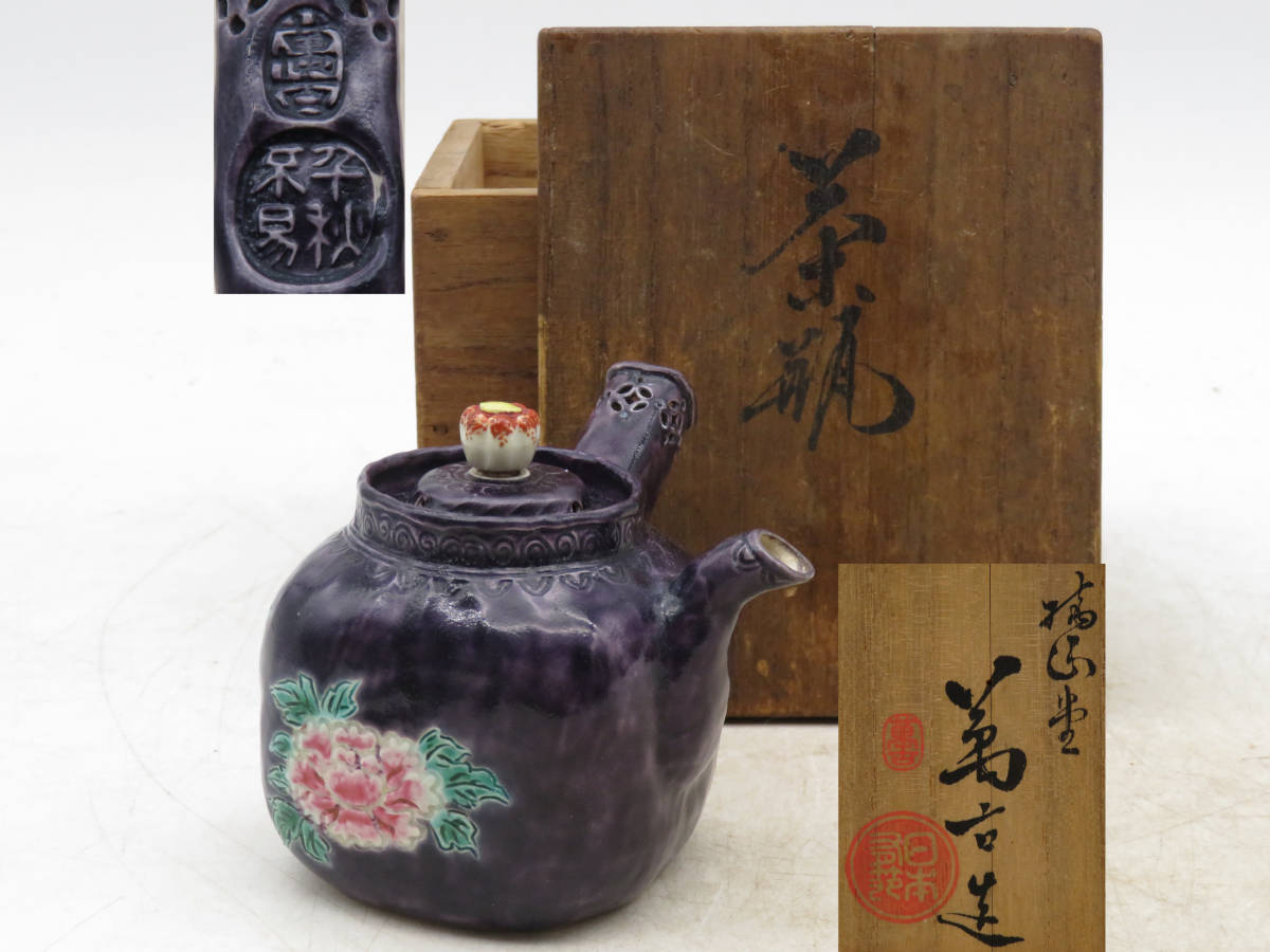 代購代標第一品牌-樂淘letao-K4804 萬古造千秋不易茶瓶急須在銘刻印
