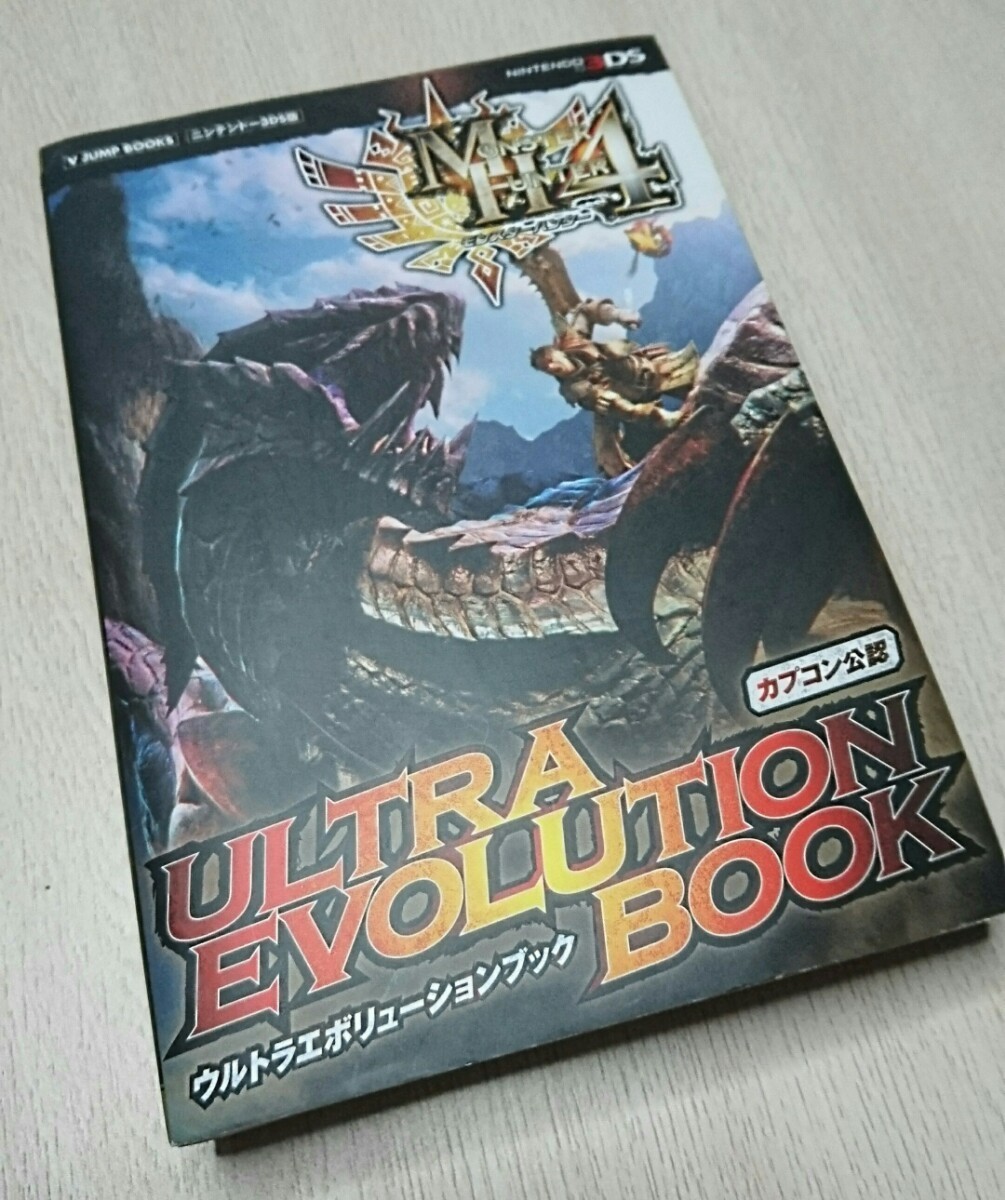 新品★初版【モンスターハンター4】特典シール等あり♪ウルトラエボリューションブック★攻略本★公式ガイドブック カプコン公認 モンハン4_画像2