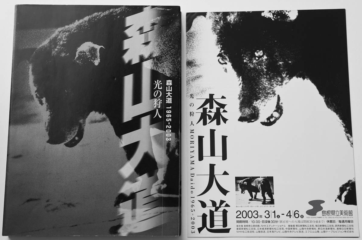 光の狩人　森山大道　1965－2003（サイン入り） 当時のフライヤー付き_画像2