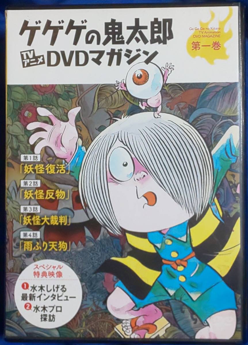 ゲゲゲの鬼太郎 アニメTV DVDマガジン 第一巻_パッケージ表面です。