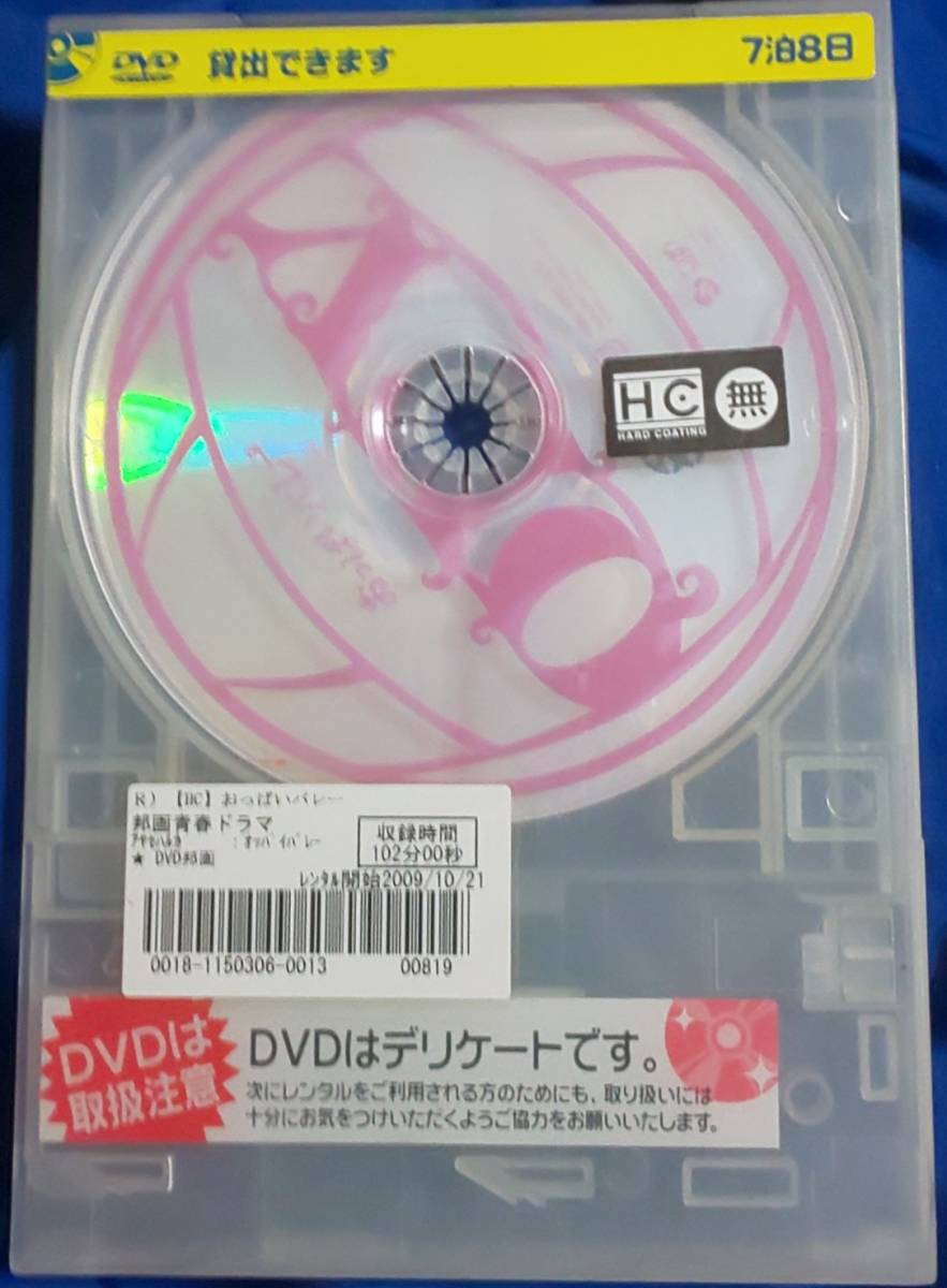 レンタル落ち DVD【おっぱいバレー】_DVDケースです。