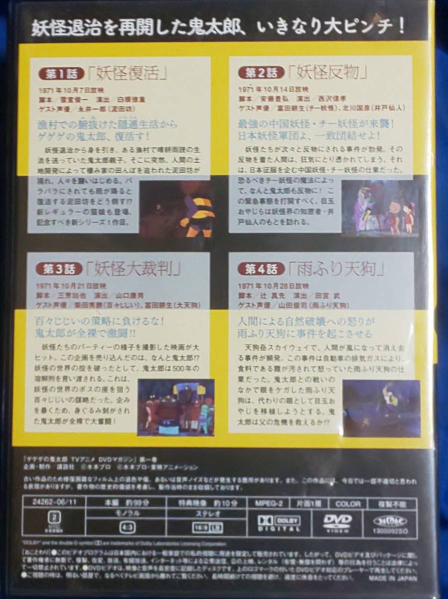 ゲゲゲの鬼太郎 アニメTV DVDマガジン 第一巻_パッケージ裏面です。