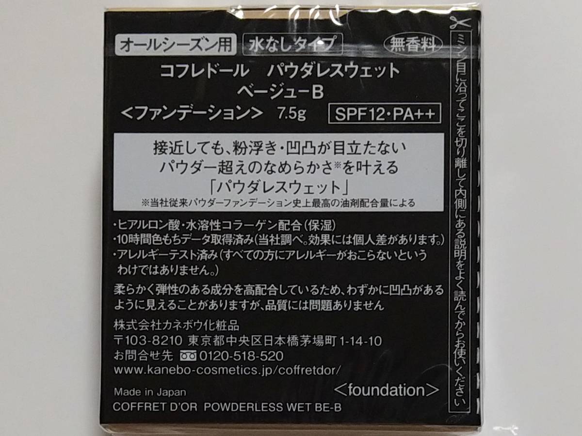 即決有*コフレドール*パウダレスウェット*BE-B*粉感ナシ*しっとりパクト*ベージュB*くずれにくい*カネボウ*kanebo*パウダレス_しっとりしてるのにマスクに付きにくい